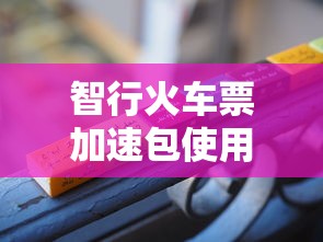 智行火车票加速包使用教程  第1张
