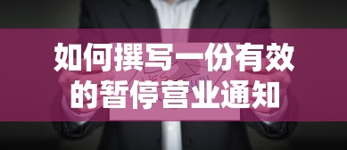 撰写一份有效的暂停营业通知，步骤与要点指南  第1张