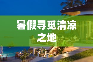 暑假寻觅清凉避暑之地  第1张