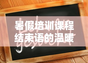 暑假培训课程，温暖道别，期待再会  第1张