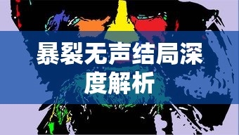 暴裂无声结局深度解析  第1张