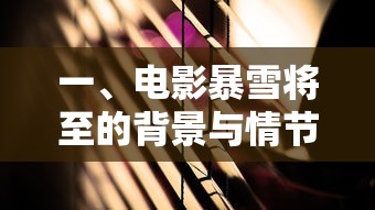 电影暴雪将至的背景与情节概述  第1张