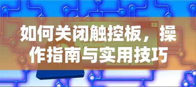 如何关闭触控板，操作指南与实用技巧  第1张