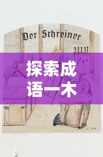 探索成语一木一行的奥秘  第1张