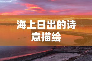 海上日出的诗意画卷  第1张