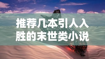 引人入胜的末世类小说推荐  第1张