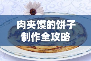 肉夹馍的饼子制作全攻略  第1张
