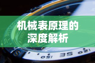 机械表原理的深度解析  第1张