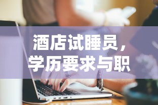 酒店试睡员，学历要求与职业探索  第1张
