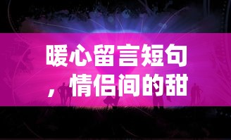 情侣间的甜蜜约定，暖心留言短句  第1张