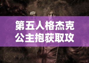 第五人格，杰克公主抱获取全攻略  第1张
