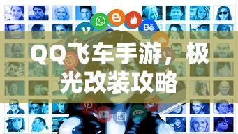 QQ飞车手游，极光改装全攻略