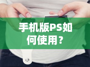 手机版PS使用教程