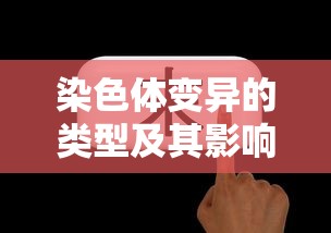 染色体变异的类型及其对生物的影响  第1张
