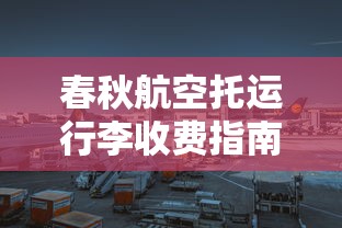 春秋航空托运行李收费指南  第1张