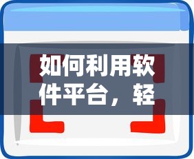 利用软件平台，轻松卖出自家好物的私人市场新选择  第1张