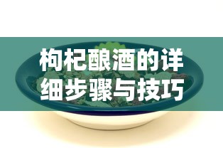 枸杞酿酒的详细步骤与技巧解析  第1张