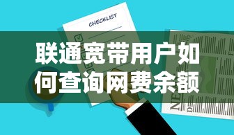 联通宽带用户查询网费余额的方法