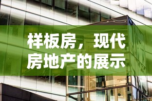 样板房，现代房地产的展示窗口  第1张