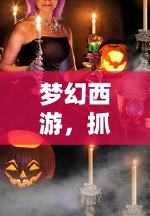 梦幻西游，抓鬼任务背后的丰厚奖励