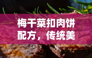 梅干菜扣肉饼，传统美食的现代制作配方