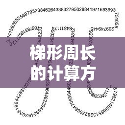 梯形周长的计算方法详解  第1张