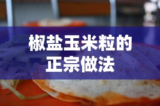 椒盐玉米粒的正宗做法  第1张