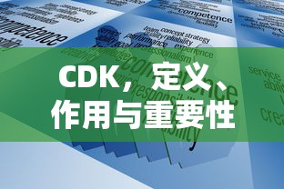 CDK，定义、作用与重要性  第1张