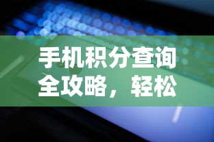 手机积分查询全攻略，轻松掌握积分余额的秘诀