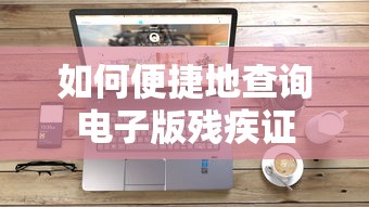 便捷查询电子版残疾证的方法  第1张