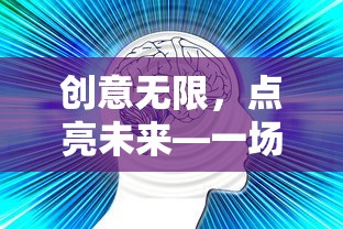 创意无限，未来之光，一场独特而富有启发性的毕业典礼主题策划  第1张
