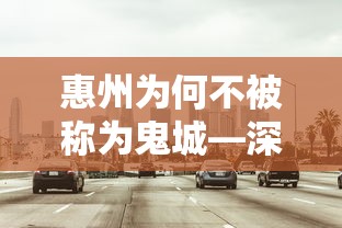 惠州，城市发展与魅力的深度解析——为何不被称为鬼城  第1张
