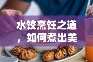 水饺烹饪之道，煮出美味的秘诀  第1张