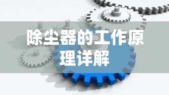 除尘器工作原理详解  第1张