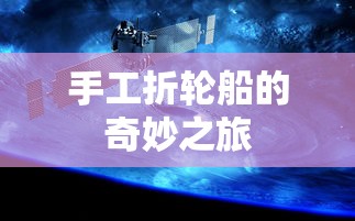 手工折轮船的奇妙之旅  第1张