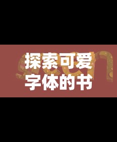 探索可爱字体的书写艺术  第1张