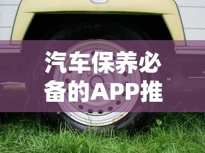 汽车保养必备的APP推荐  第1张