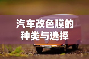 汽车改色膜的种类与选择