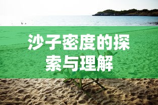 沙子密度的探索与理解  第1张