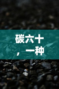 碳六十，独特的分子晶体结构  第1张