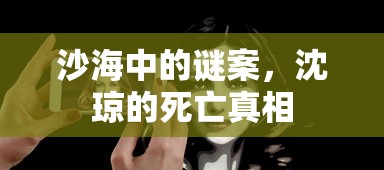 沙海谜案，沈琼死亡真相揭秘  第1张