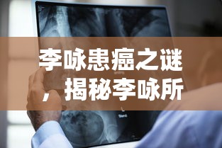 揭秘李咏所患癌症类型，李咏患癌之谜