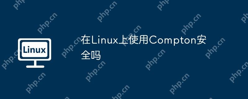 Linux上使用Compton，安全可靠的图形美化工具  第1张