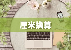 A4纸尺寸长宽厘米数快速换算方法  第1张