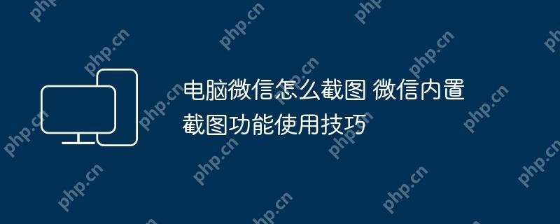 电脑微信的截图功能使用技巧  第1张