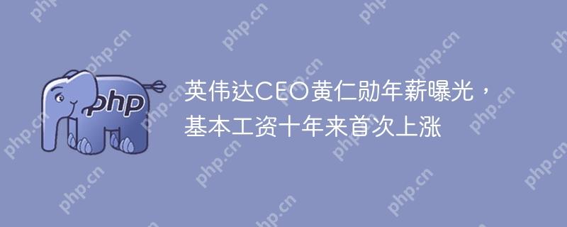 英伟达CEO黄仁勋年薪揭秘，基本工资十年首涨  第1张