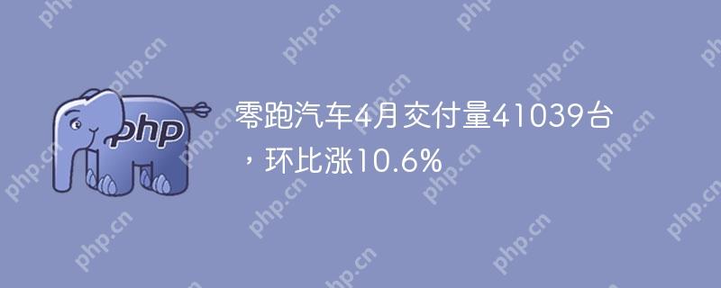 零跑汽车四月交付量增长显著达10.6%至41,039台  第1张