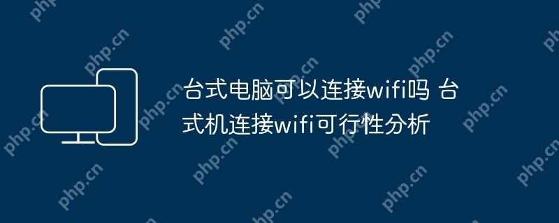 台式机连接WiFi的可行性分析  第1张