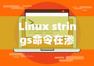 Linux strings命令在渗透测试中的应用  第1张