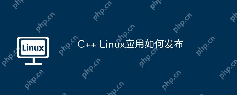 C++ Linux应用发布全攻略  第1张